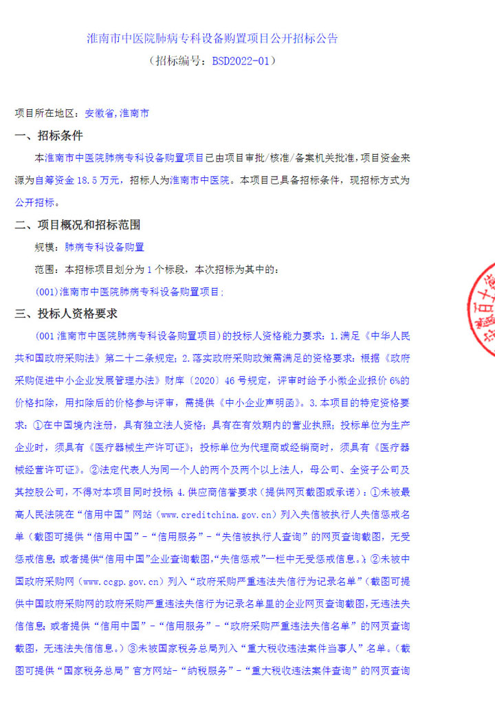 【招標(biāo)采購】淮南市中醫(yī)院肺病專科設(shè)備購置項目公開招標(biāo)公告
