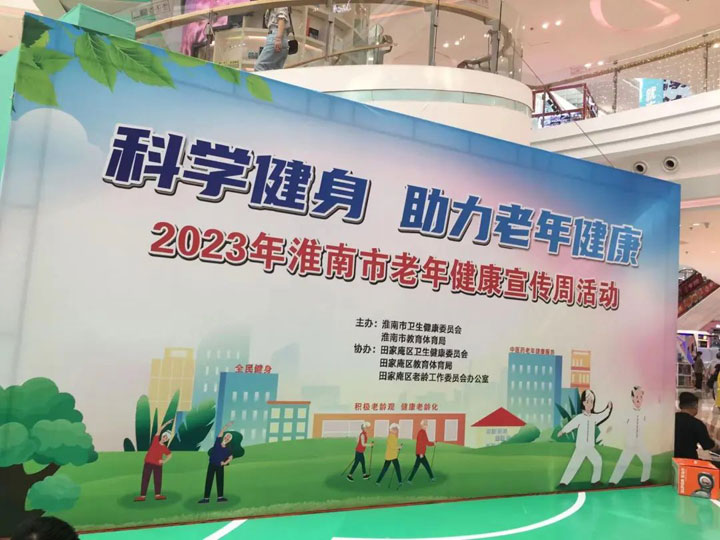 科學健身助力老年健康——2023年淮南市老年健康宣傳周宣傳活動