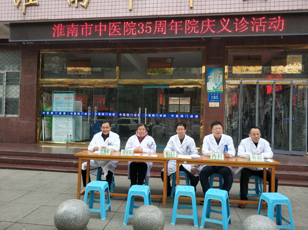 名醫(yī)冬陽暖人心，貼心義診賀院慶 ——淮南市中醫(yī)院三十五周年院慶義診活動