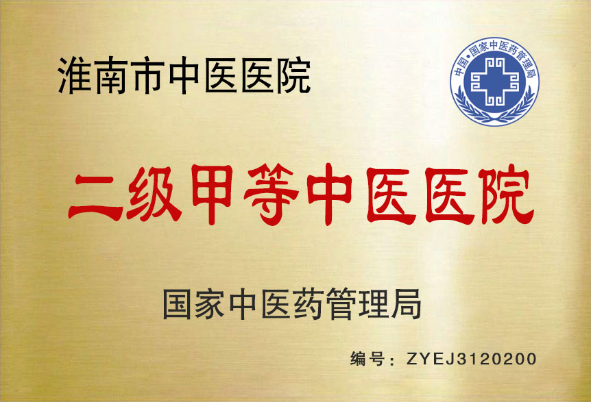 二級(jí)甲等中醫(yī)醫(yī)院